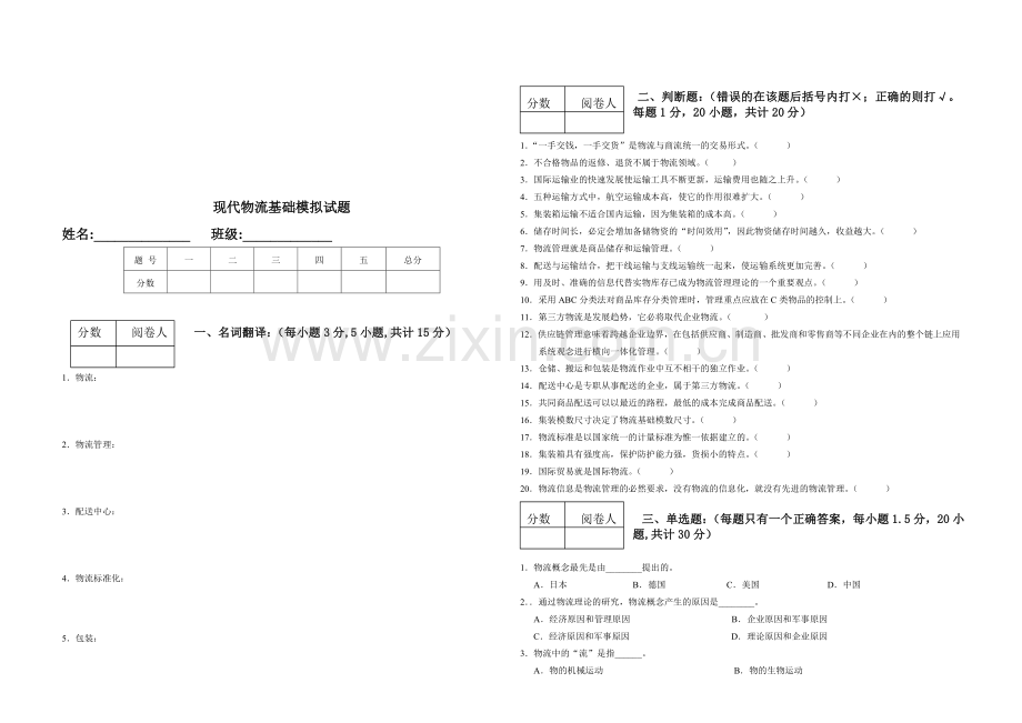 现代物流基础模拟试题.doc_第1页