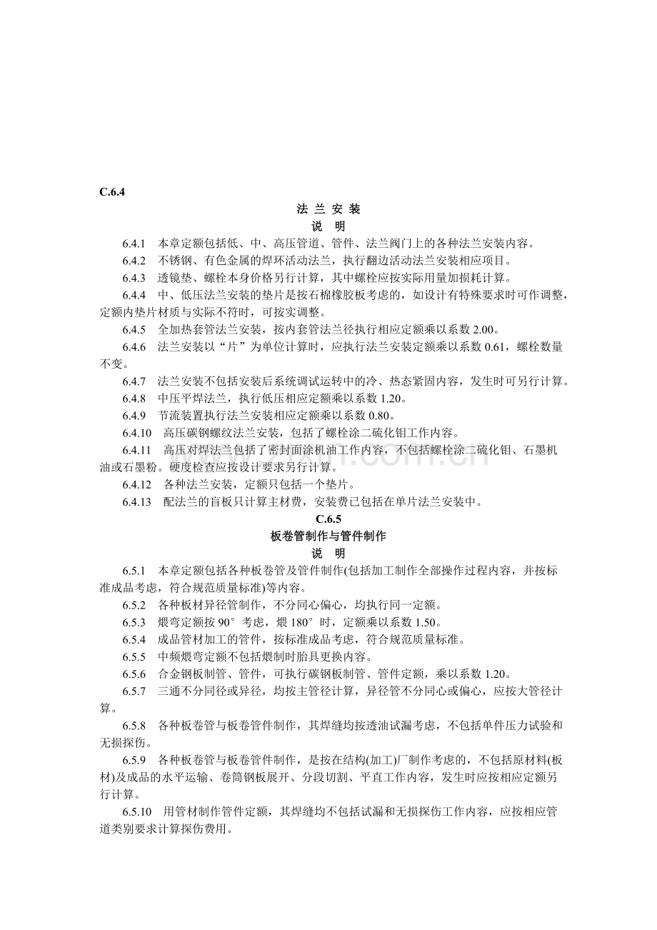 广东省安装工程综合定额第6册下.doc_第1页