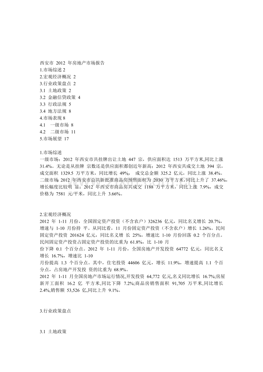 西安2012年房地产市场年报.doc_第1页