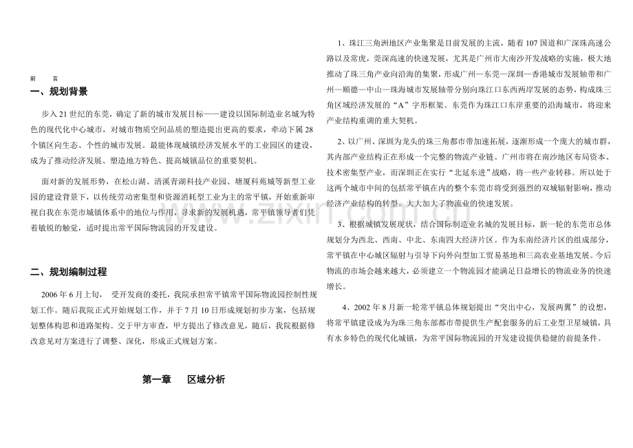 常平物流园总体规划说明.doc_第1页