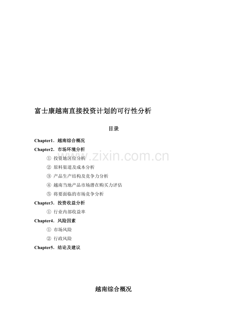 富士康越南投资计划的可行性分析.doc_第1页
