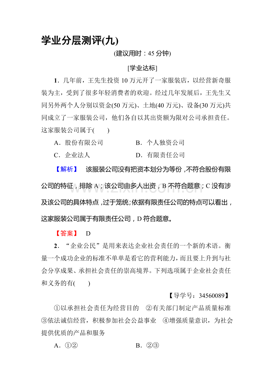 2017-2018学年高一政治上册学业分层测评检测7.doc_第1页