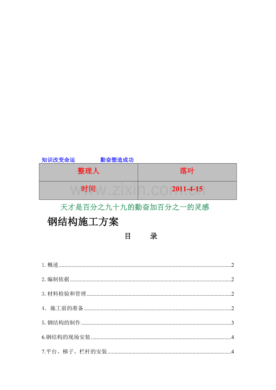 2011-进修资料大年夜全：钢结构施工计划.doc_第1页