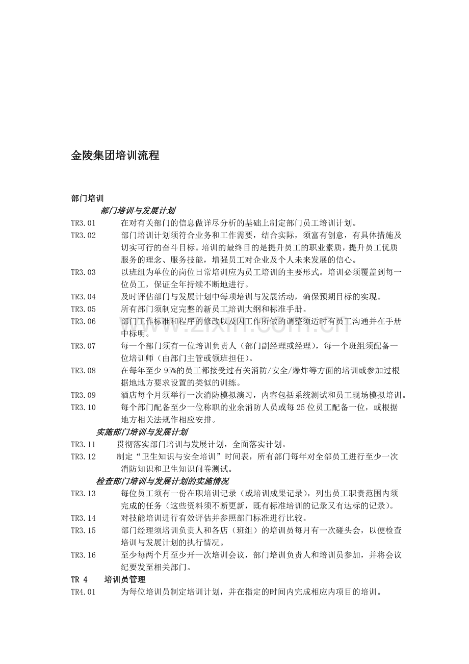 金陵集团培训流程.doc_第1页