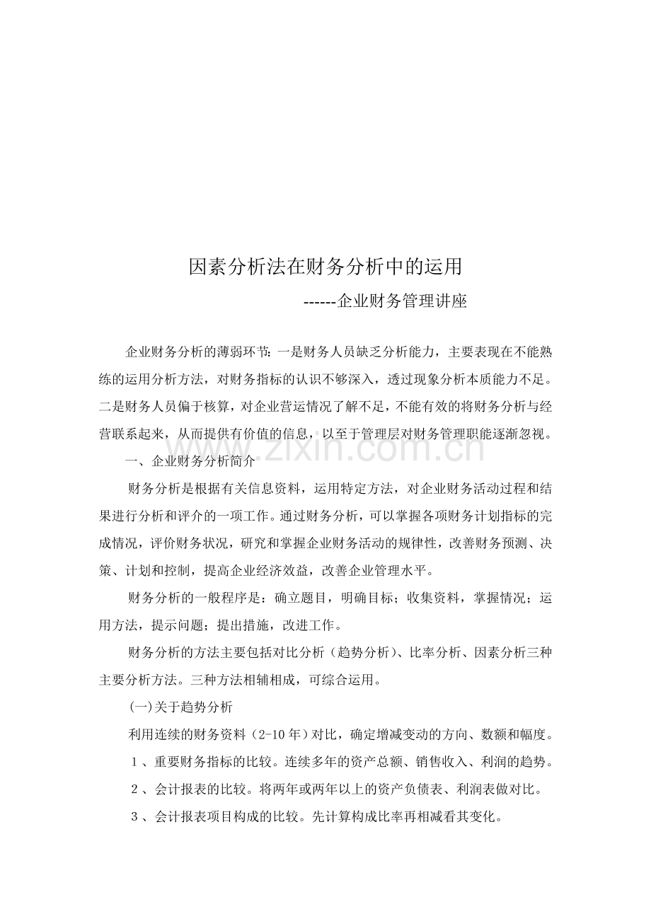 因素分析法在财务分析中的运用.doc_第1页