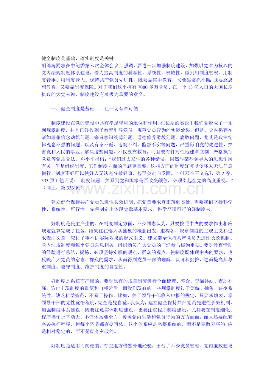 健全制度是基础、落实制度是关键.doc_第1页