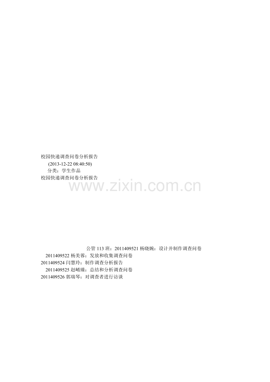 校园快递调查问卷分析报告.doc_第1页