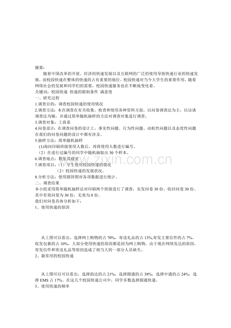 校园快递调查问卷分析报告.doc_第2页