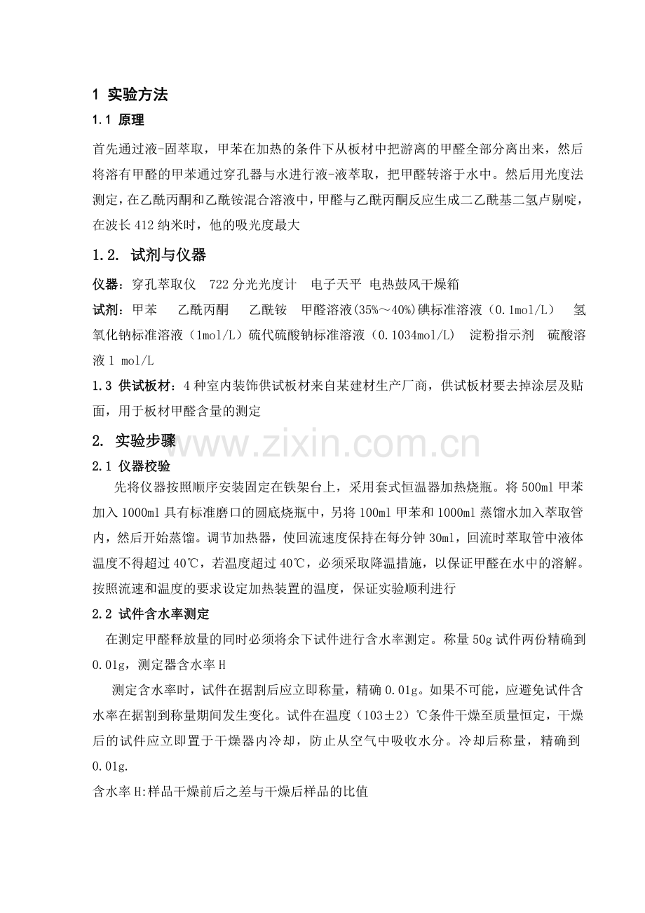 不同的室内装修板材中甲醛含量的测定及分析.doc_第2页