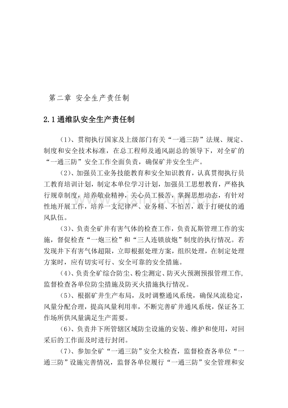 第二章、安全生产责任制.doc_第1页