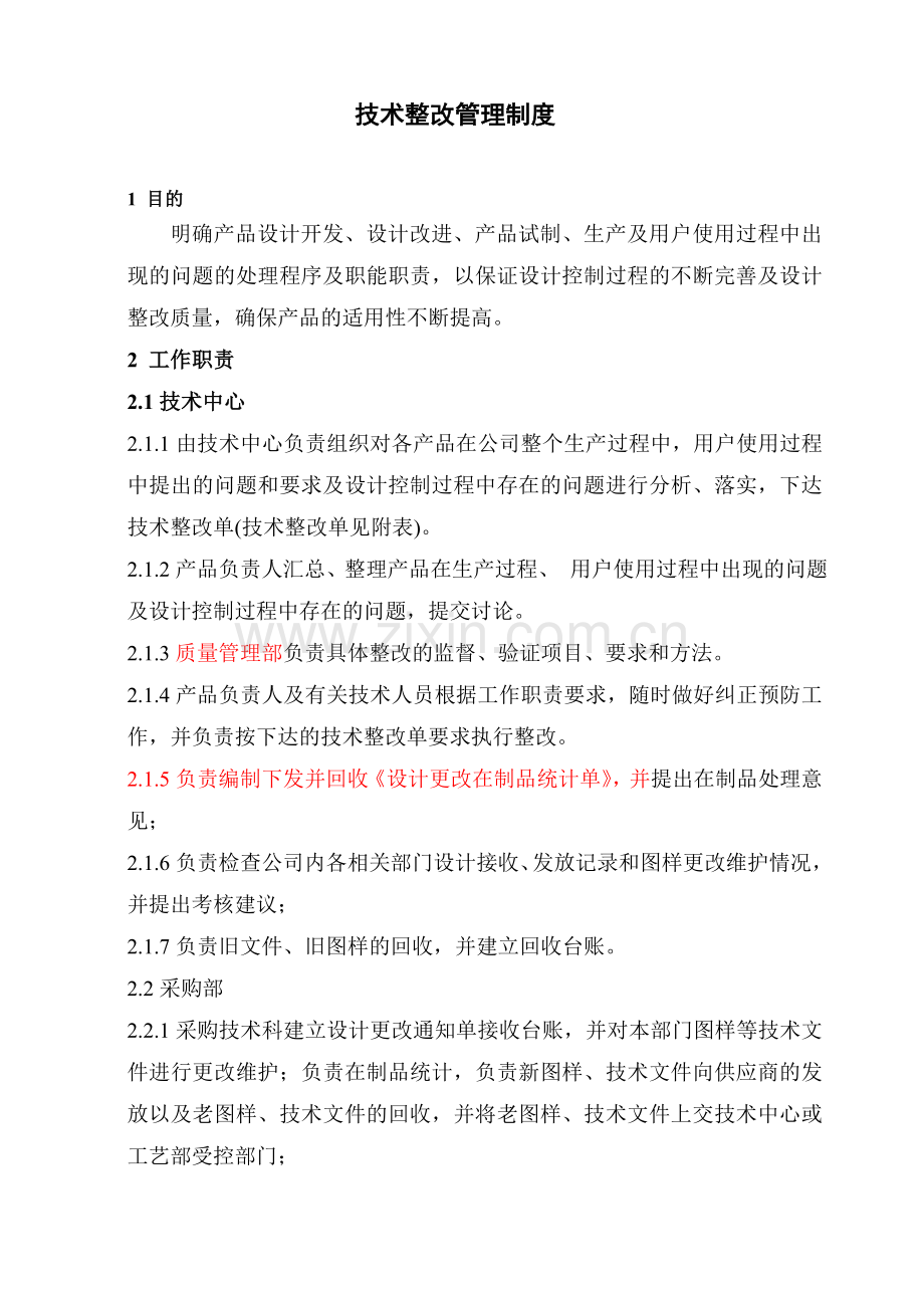 技术整改管理制度.doc_第1页