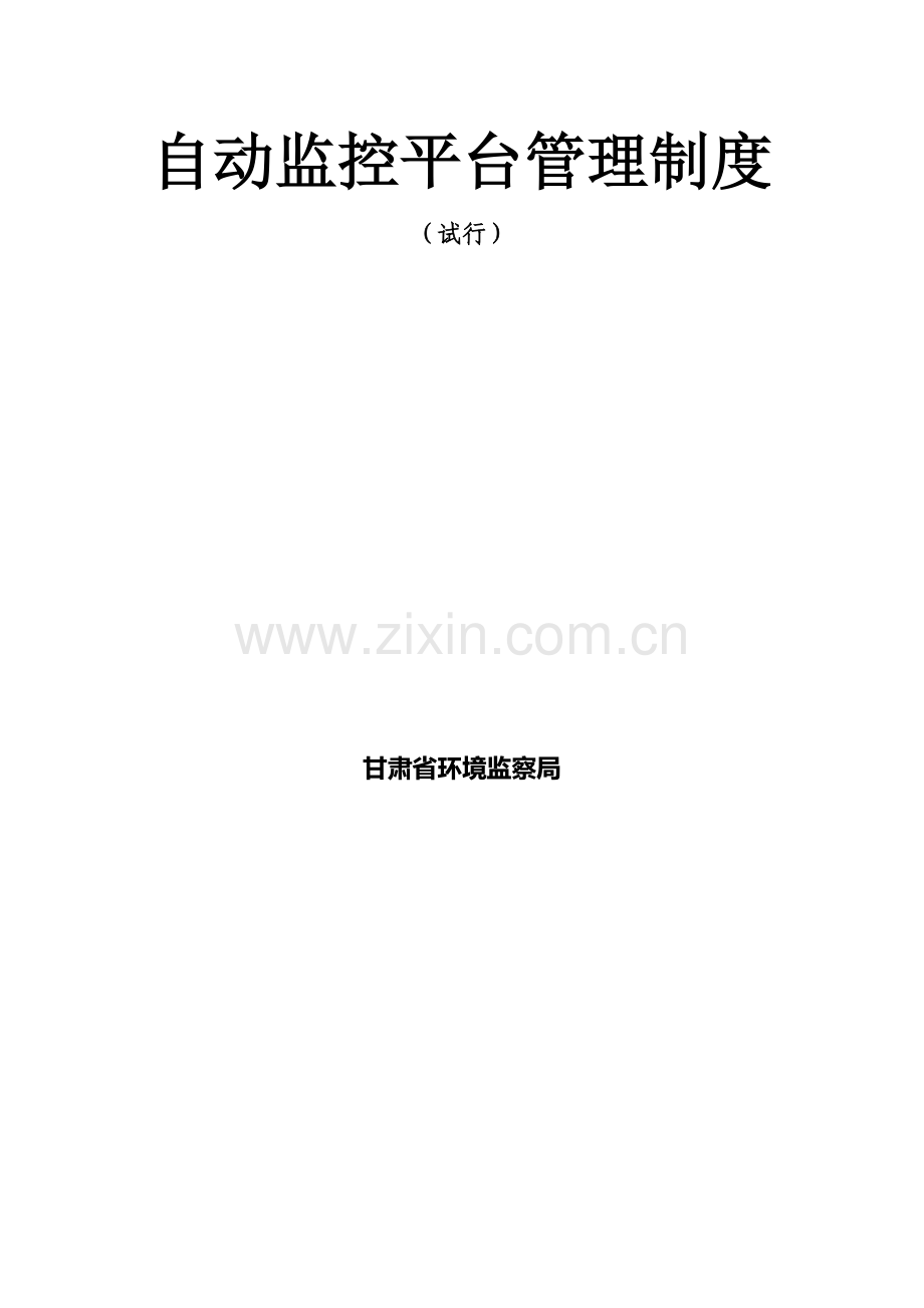 甘肃省污染源自动监控系统监控平台管理制度(试行).doc_第2页