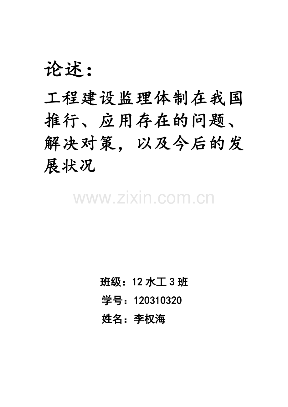 工程建设监理体制在我国推行、应用存在的问题、解决对策-以及今后的发展状况.doc_第1页