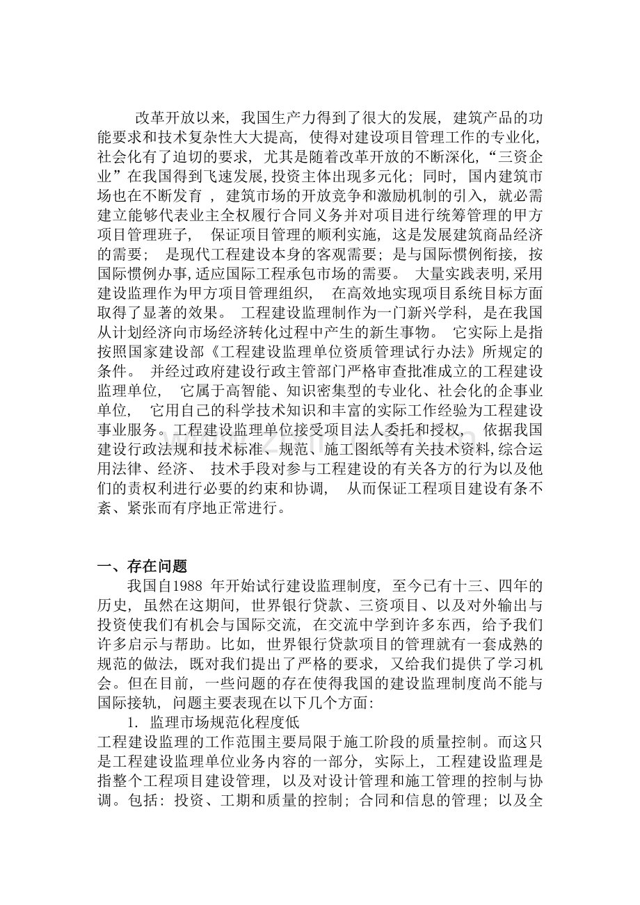 工程建设监理体制在我国推行、应用存在的问题、解决对策-以及今后的发展状况.doc_第2页