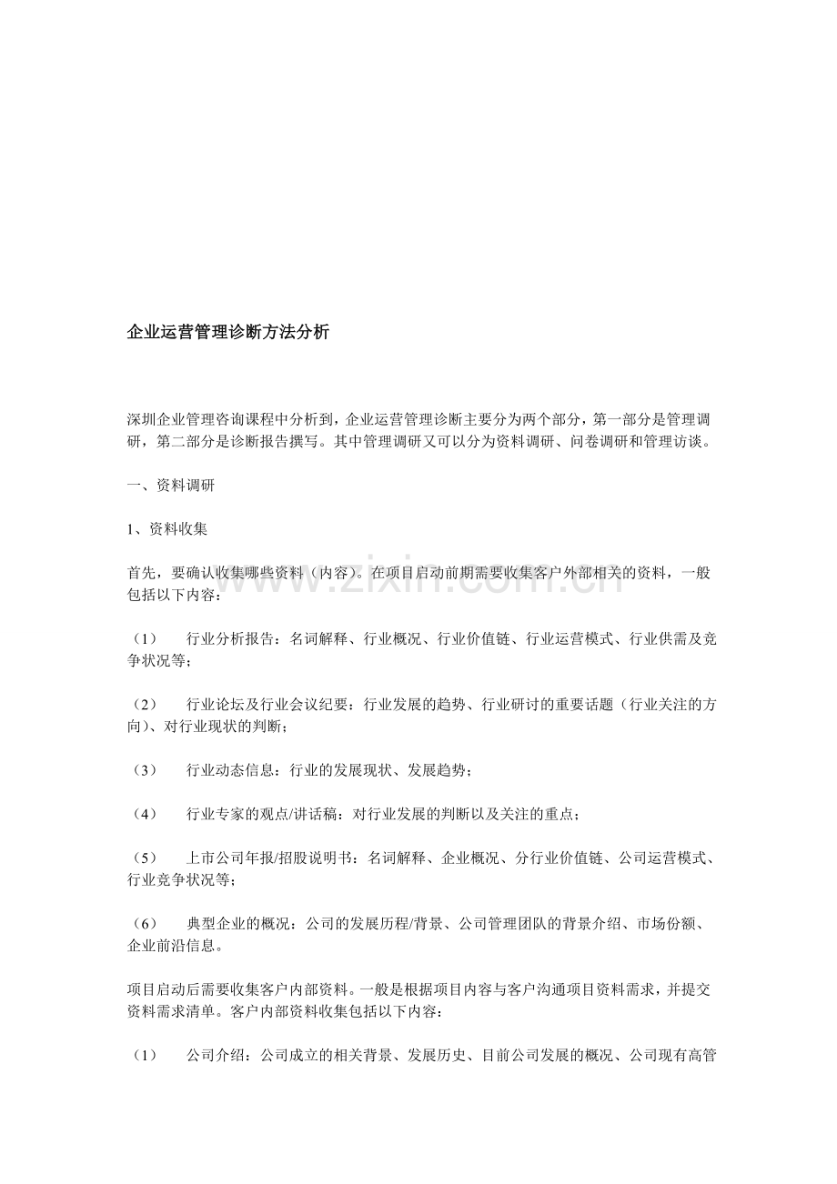 企业运营管理诊断方法分析.doc_第1页