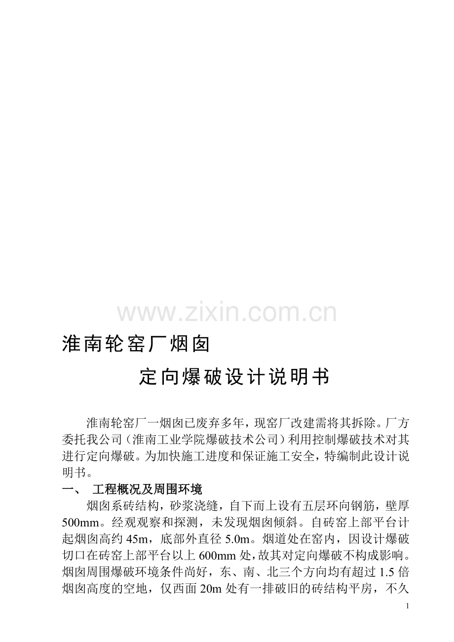 砖窑厂烟囱爆破.doc_第1页
