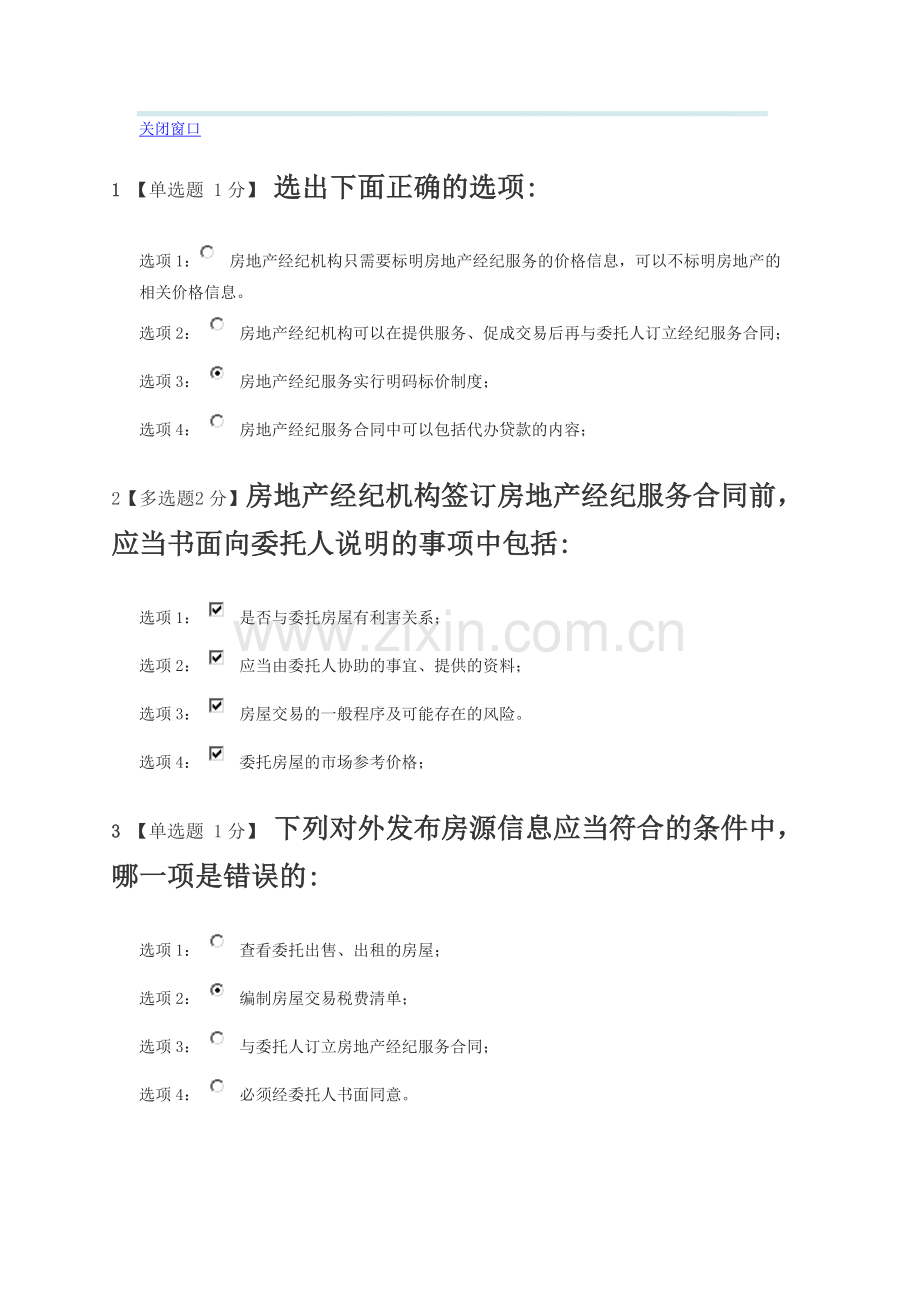 房地产经纪管理办法(第二部分)答案.doc_第1页