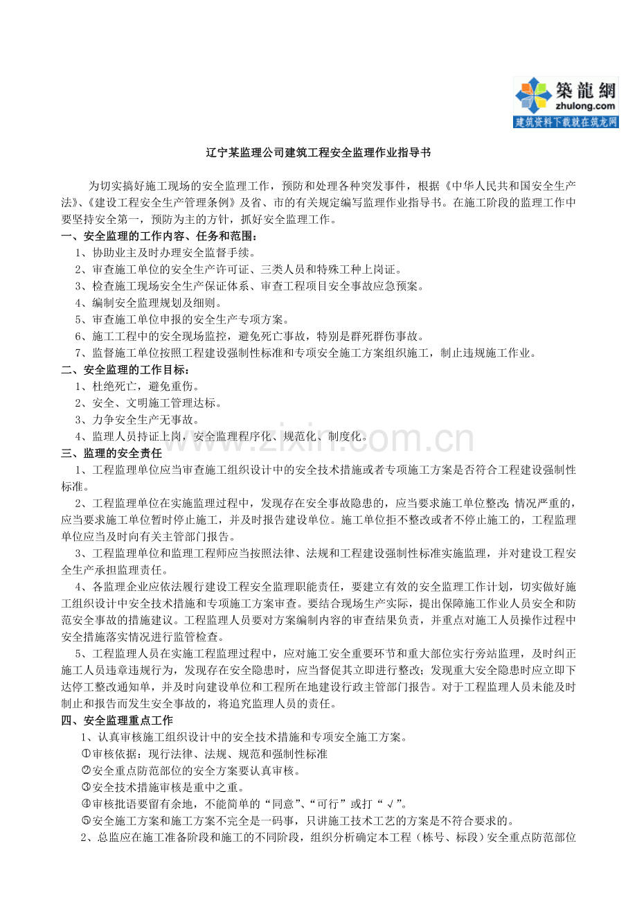 8.8.3辽宁某监理公司建筑工程安全监理作业指导书.doc_第1页