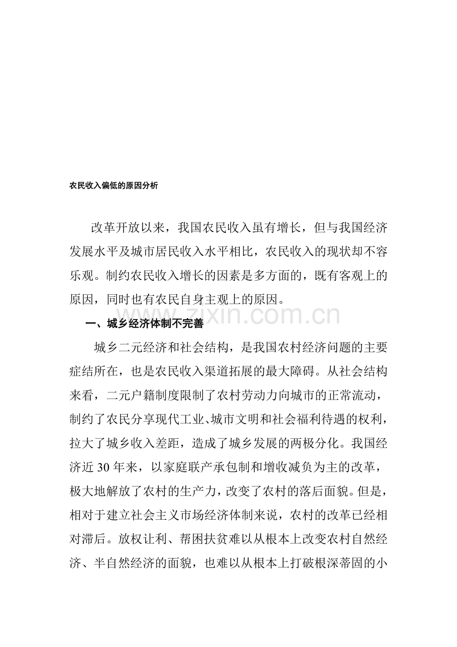 农民收入偏低的原因分析.doc_第1页