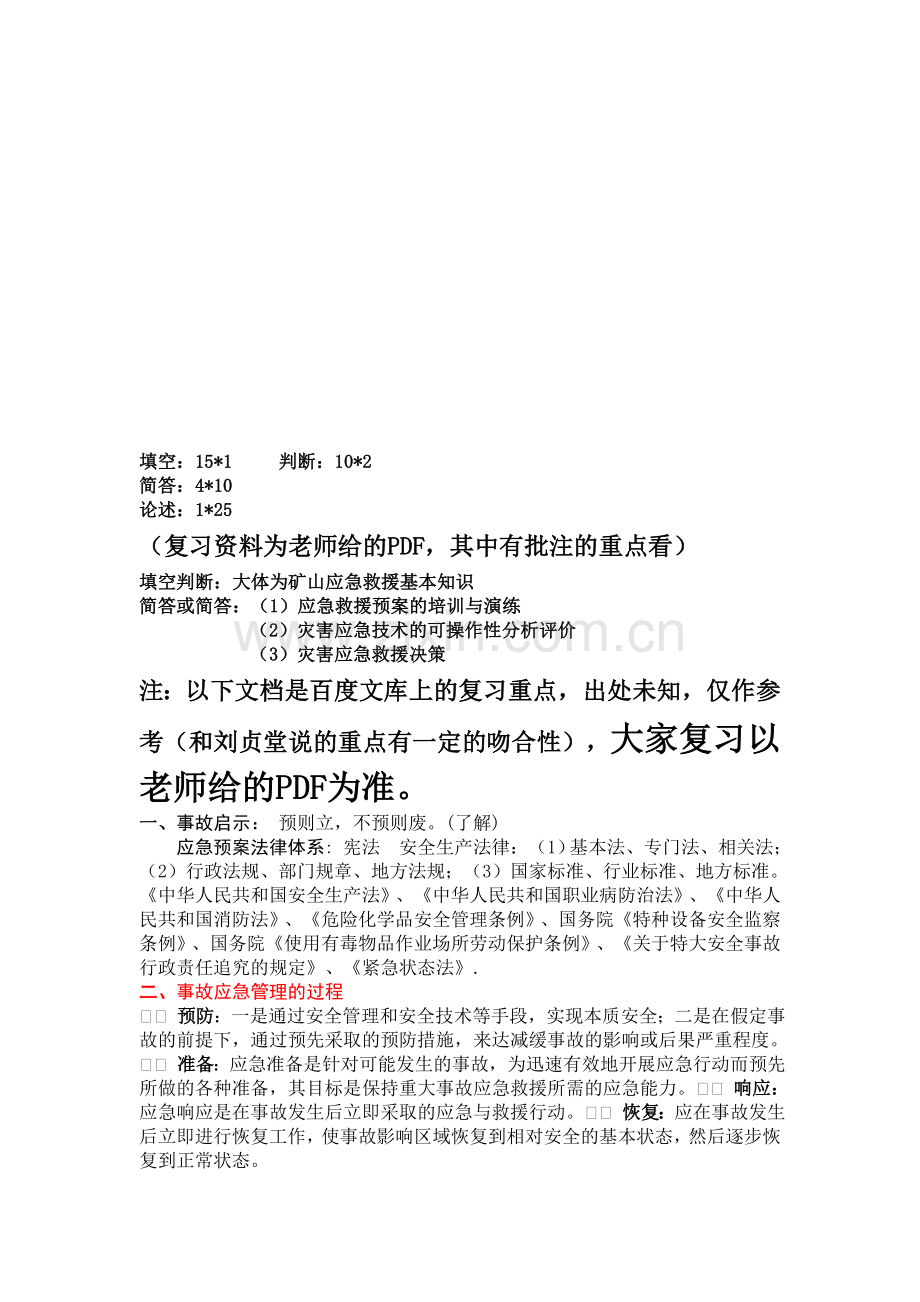 应急救援导论复习题.doc_第1页