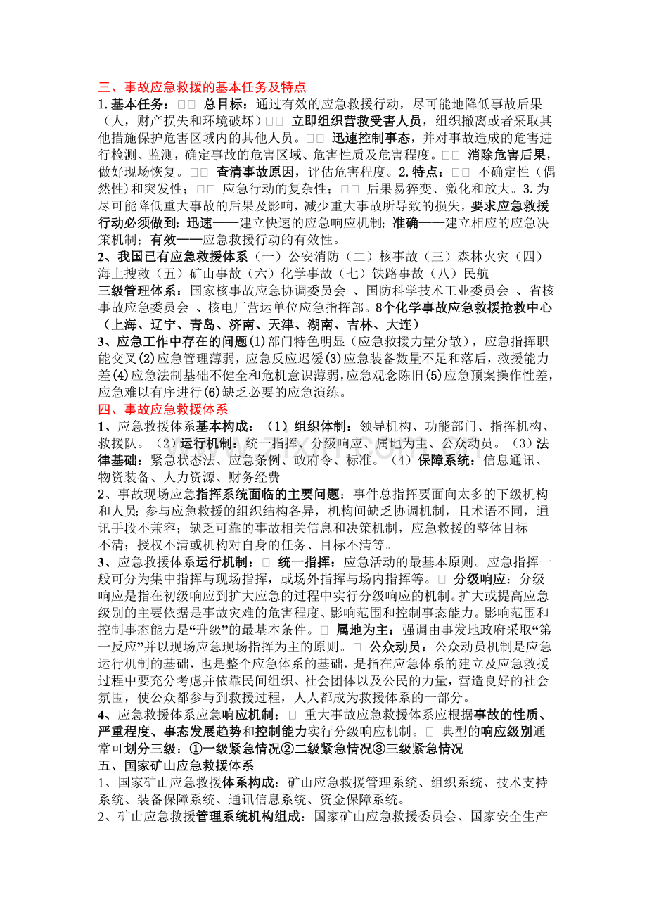 应急救援导论复习题.doc_第2页