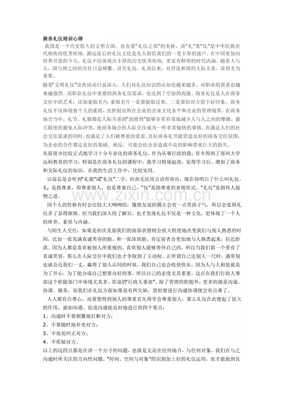 商务礼仪心得体会2.doc_第1页