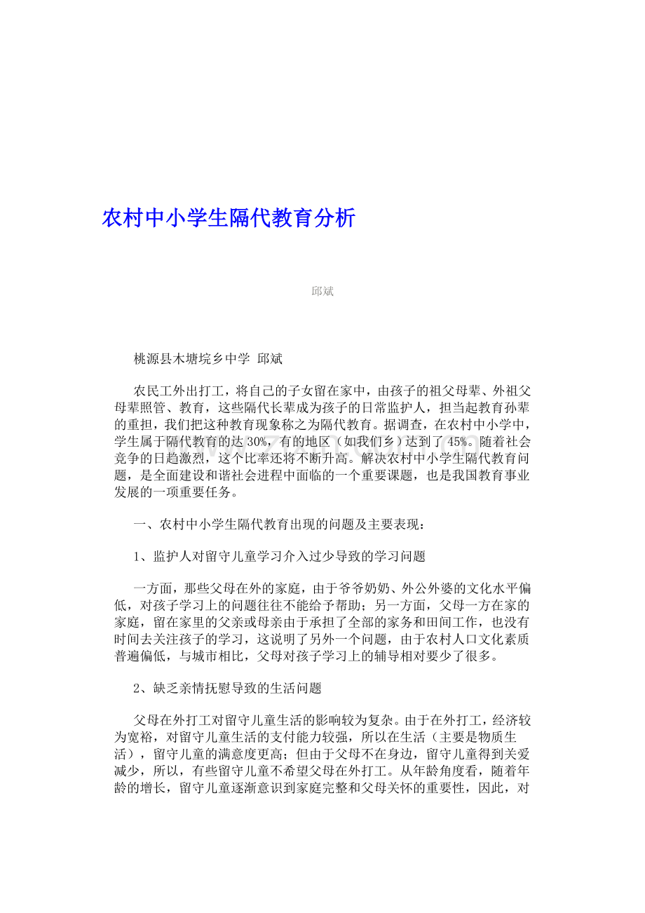 农村中小学生隔代教育分析.doc_第1页