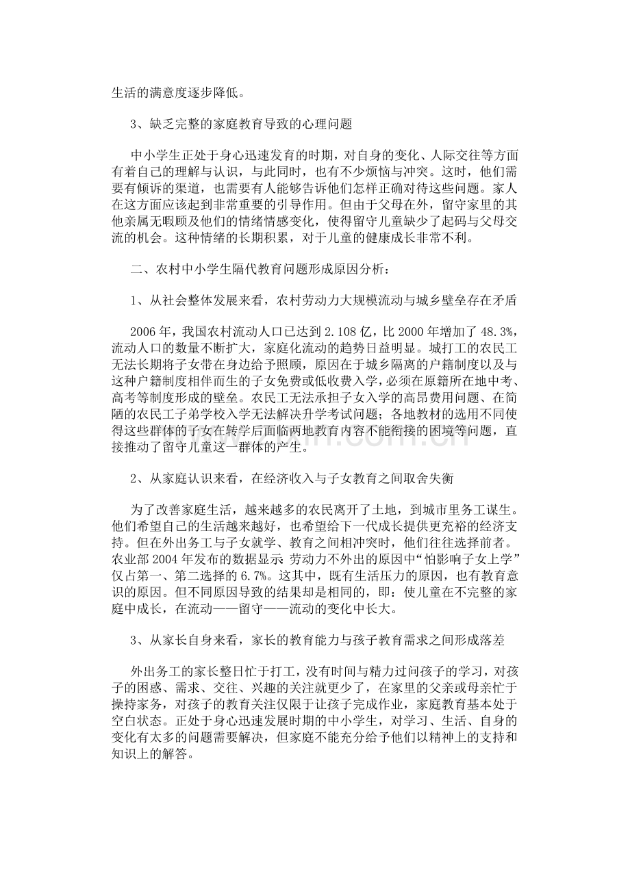 农村中小学生隔代教育分析.doc_第2页