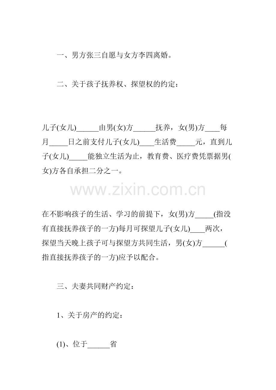 2018年离婚协议书范本.doc_第2页