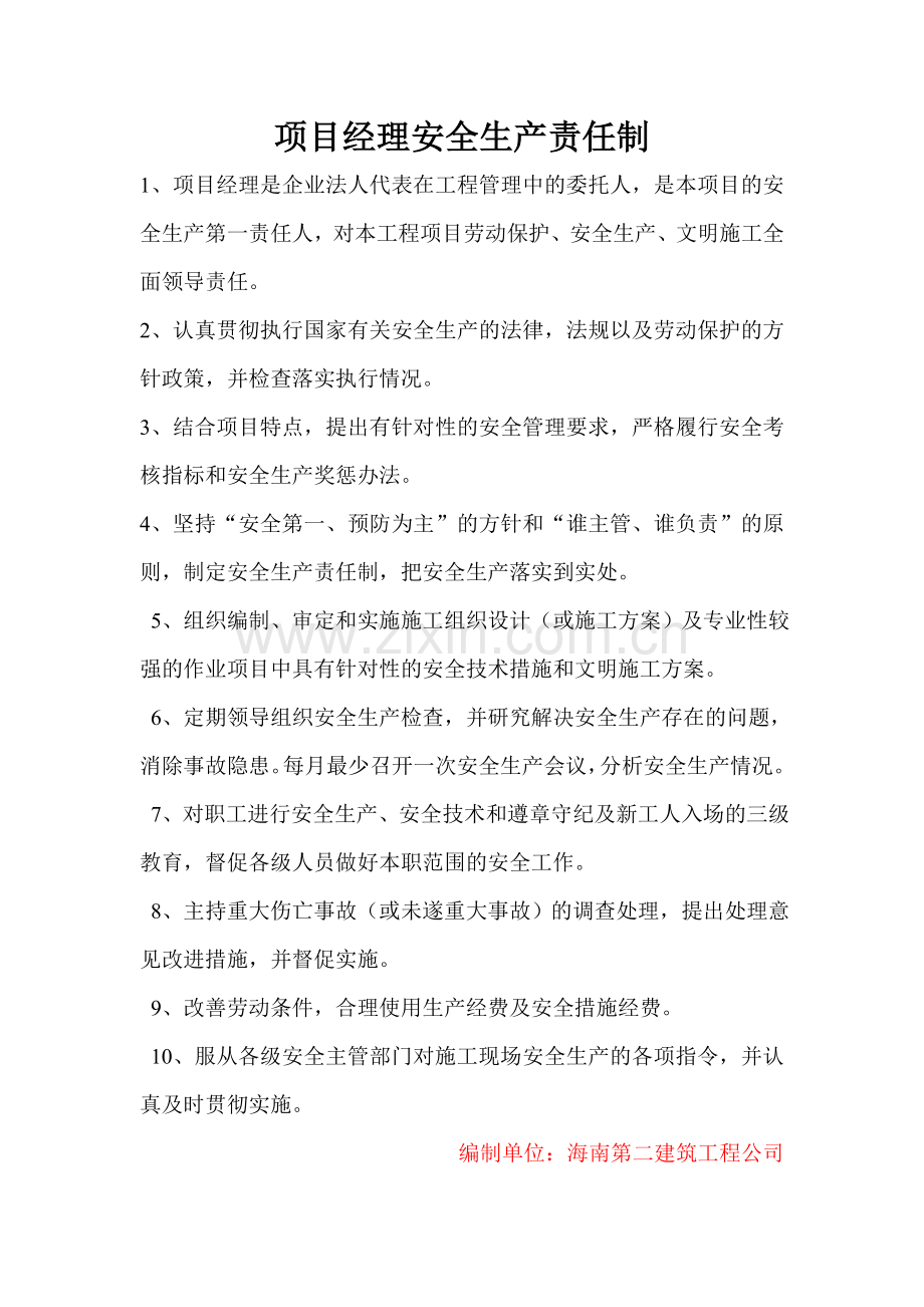 施工单位各级人员安全生产责任制.doc_第1页