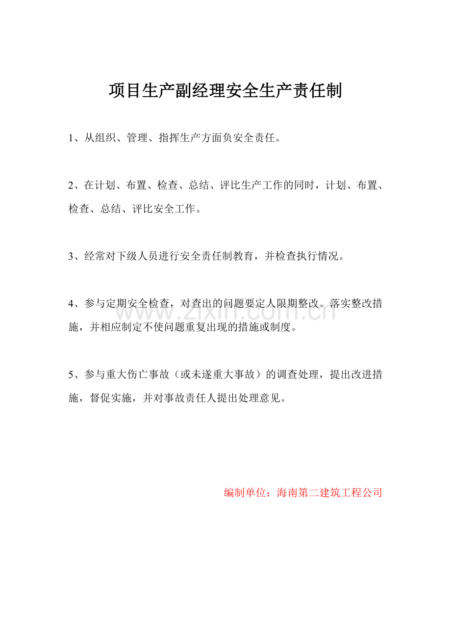 施工单位各级人员安全生产责任制.doc_第2页