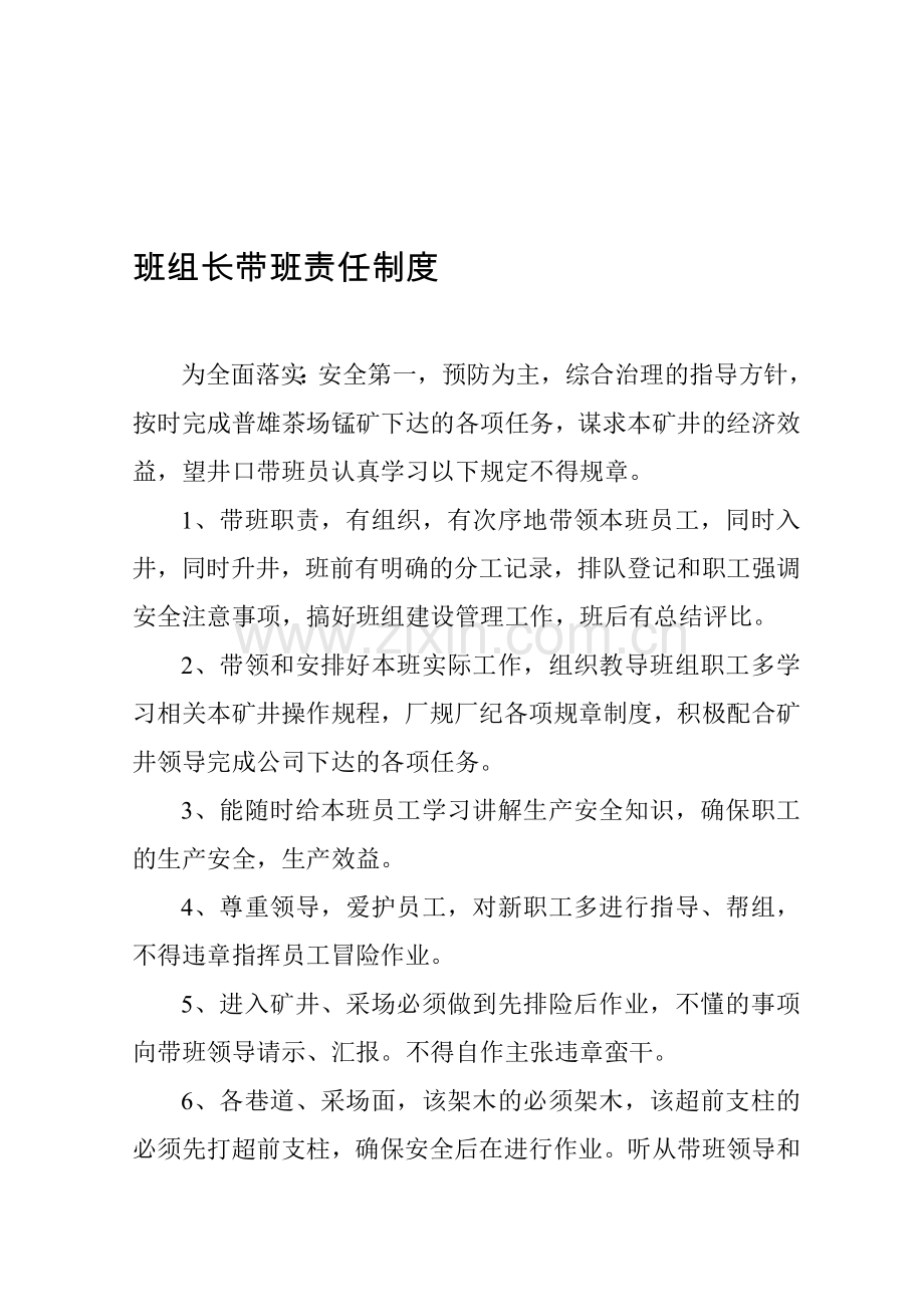 班组长带班责任制度.doc_第1页