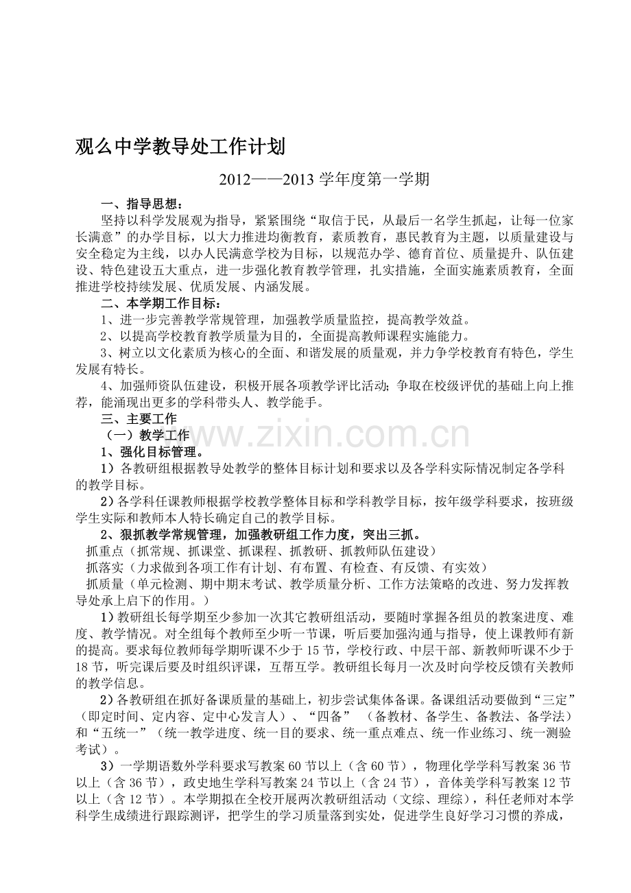 2012——2013学年度第一学期教导处工作计划.doc_第1页
