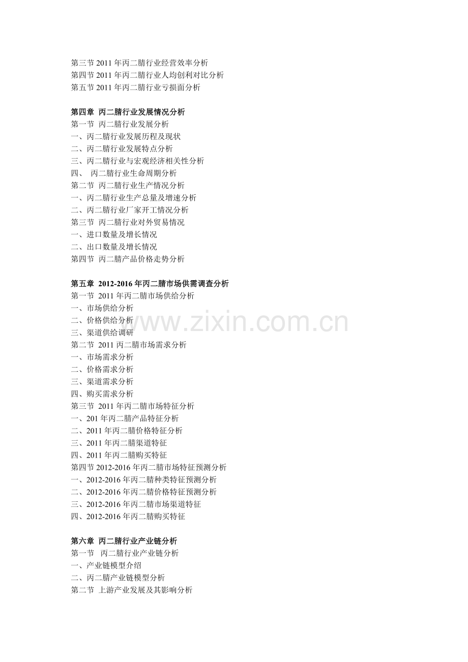 2012-2016中国丙二腈市场行情调查及未来发展趋势分析预测报告.doc_第2页