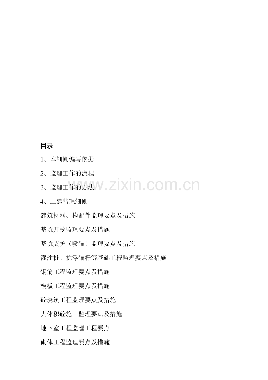 房屋建筑监理细则.doc_第1页