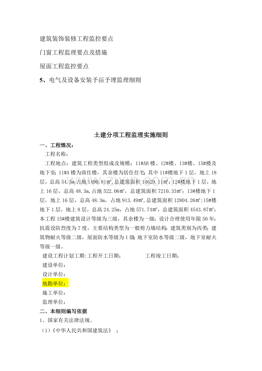 房屋建筑监理细则.doc_第2页