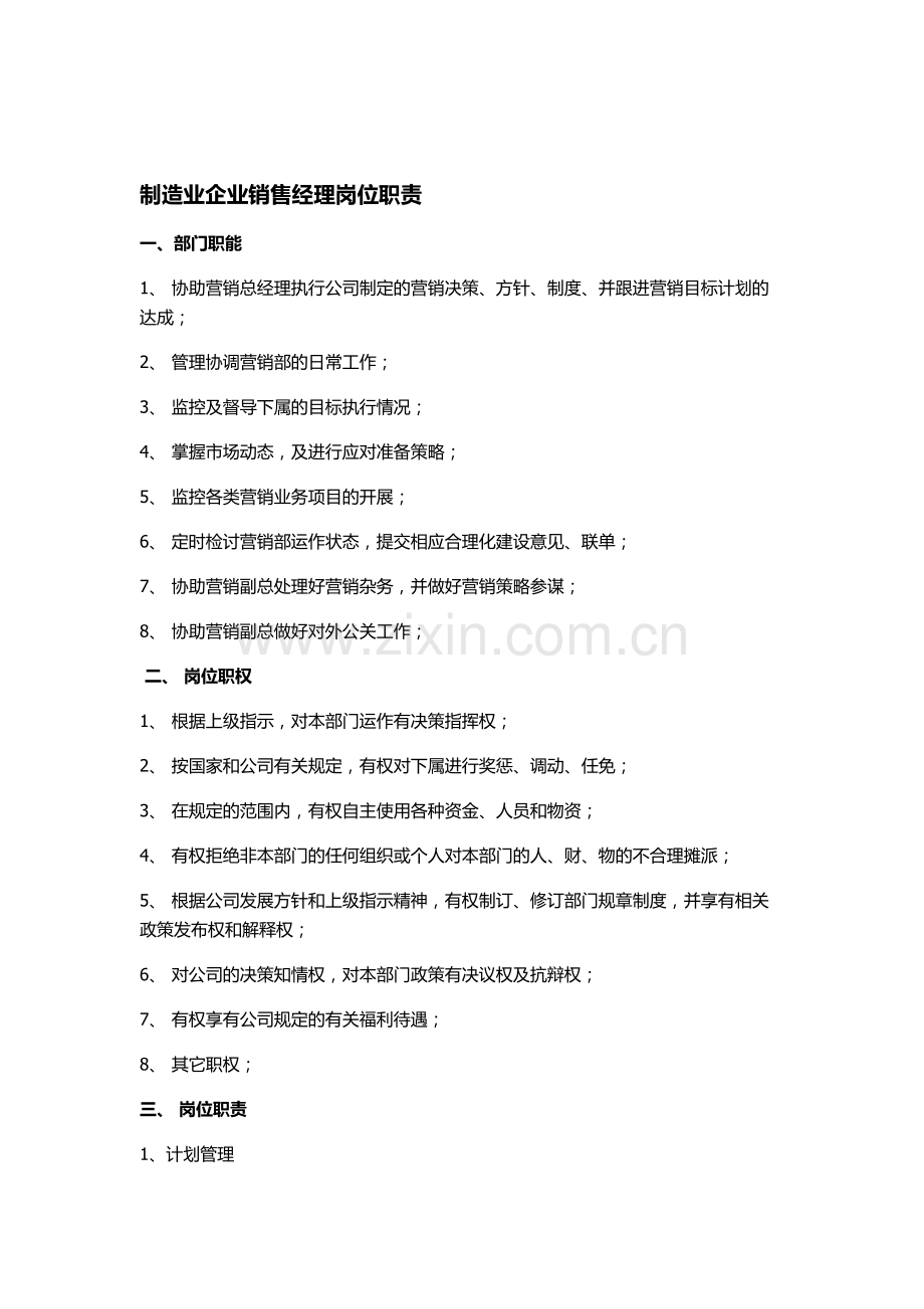 岗位职责及考核办法(制造业企业).doc_第1页