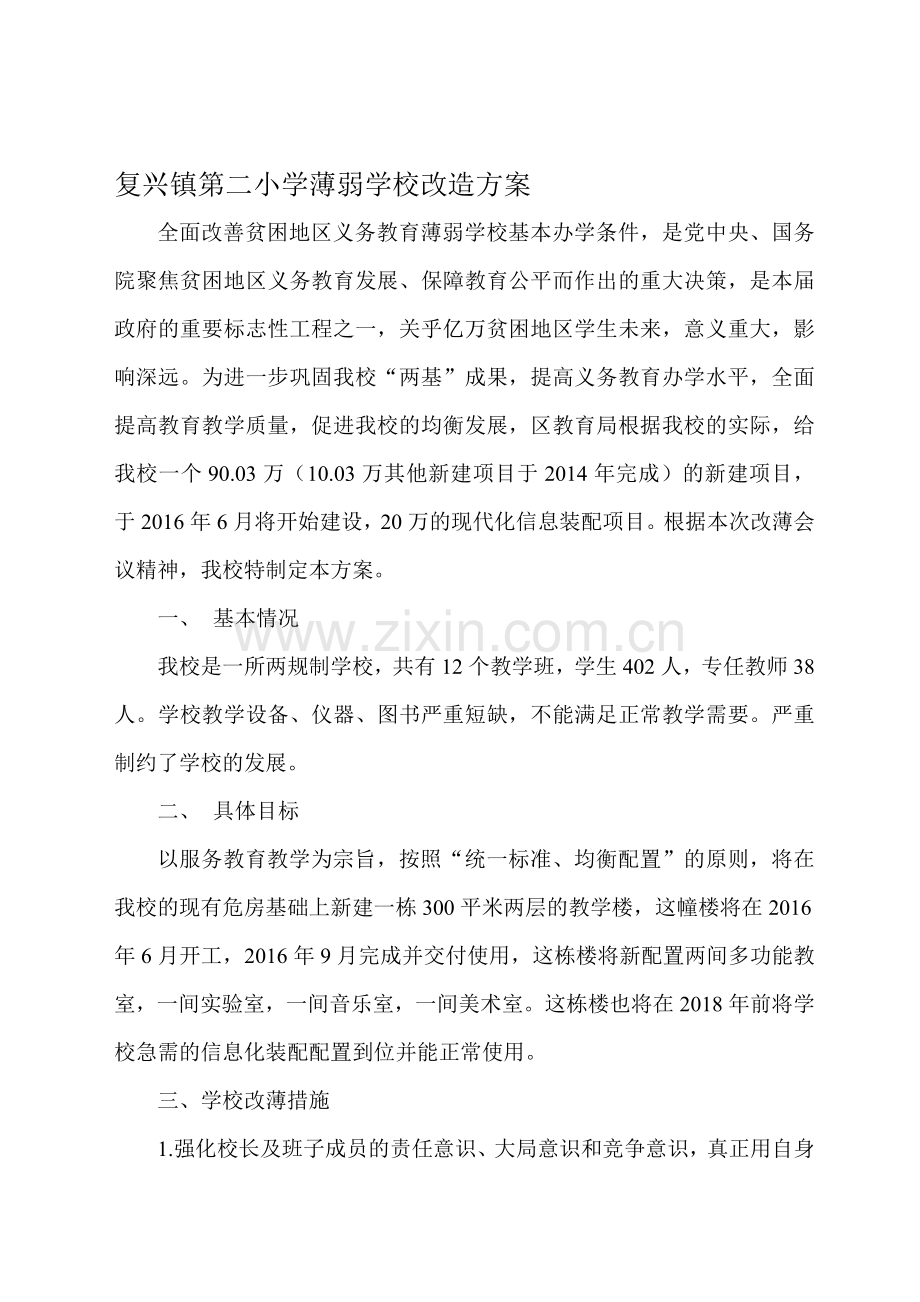 薄弱学校改造实施方案.doc_第1页