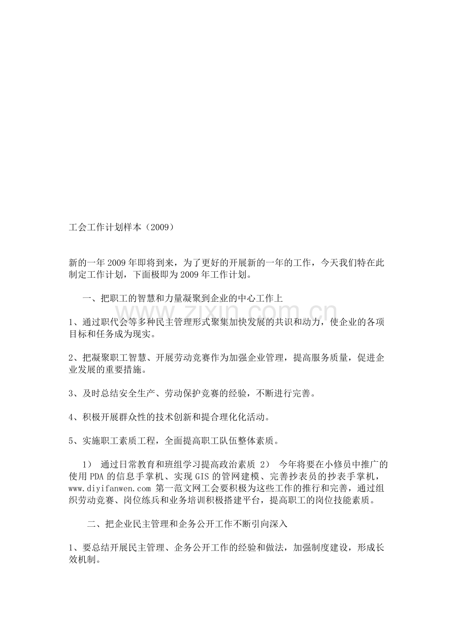 2009年工会工作计划样本.doc_第1页