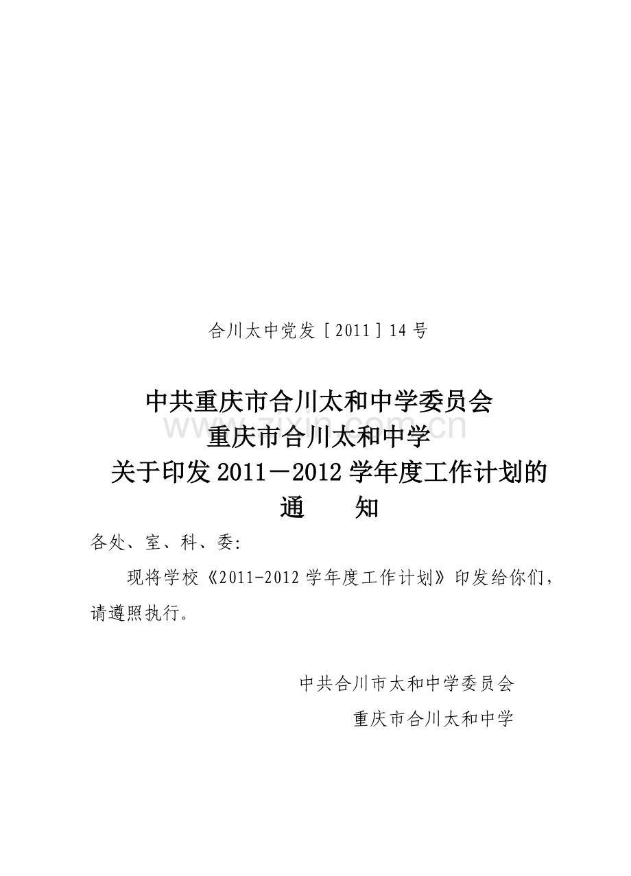 14年度工作计划的通知定稿.doc_第1页