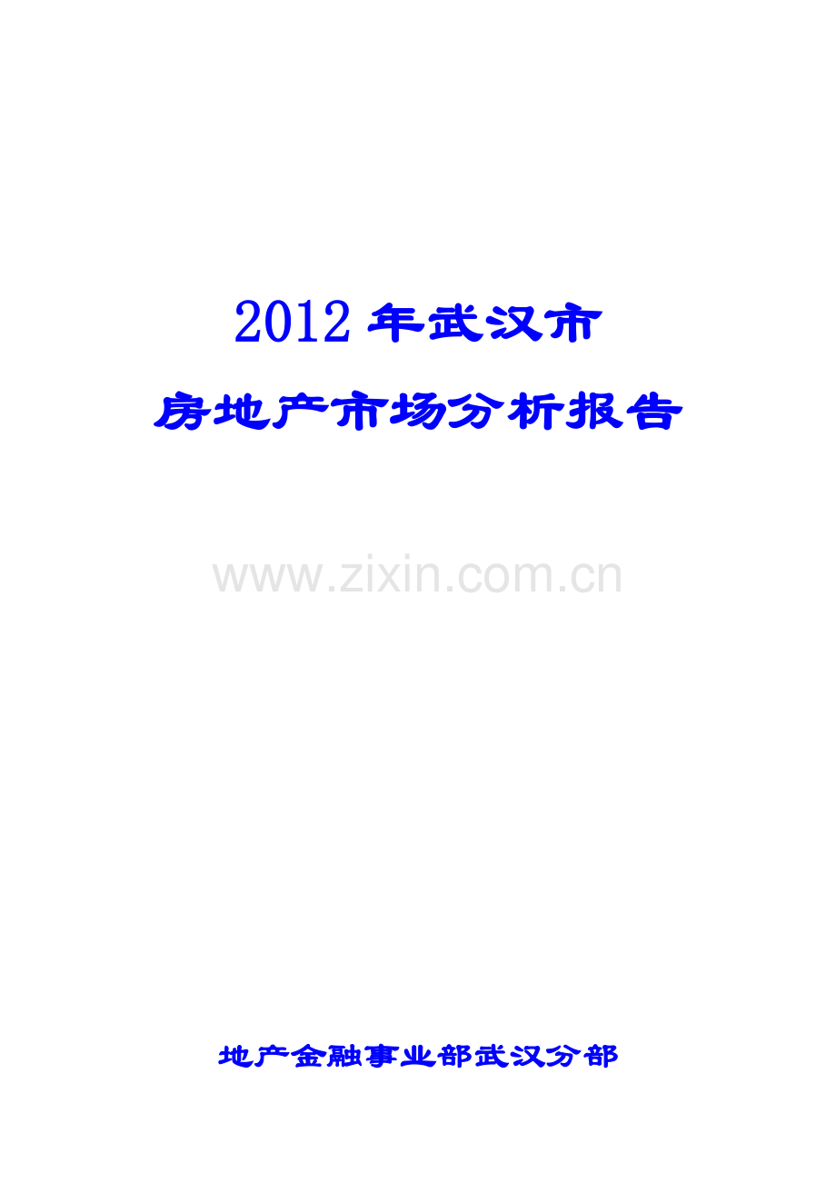 2012年武汉市房地产市场分析报告.doc_第1页