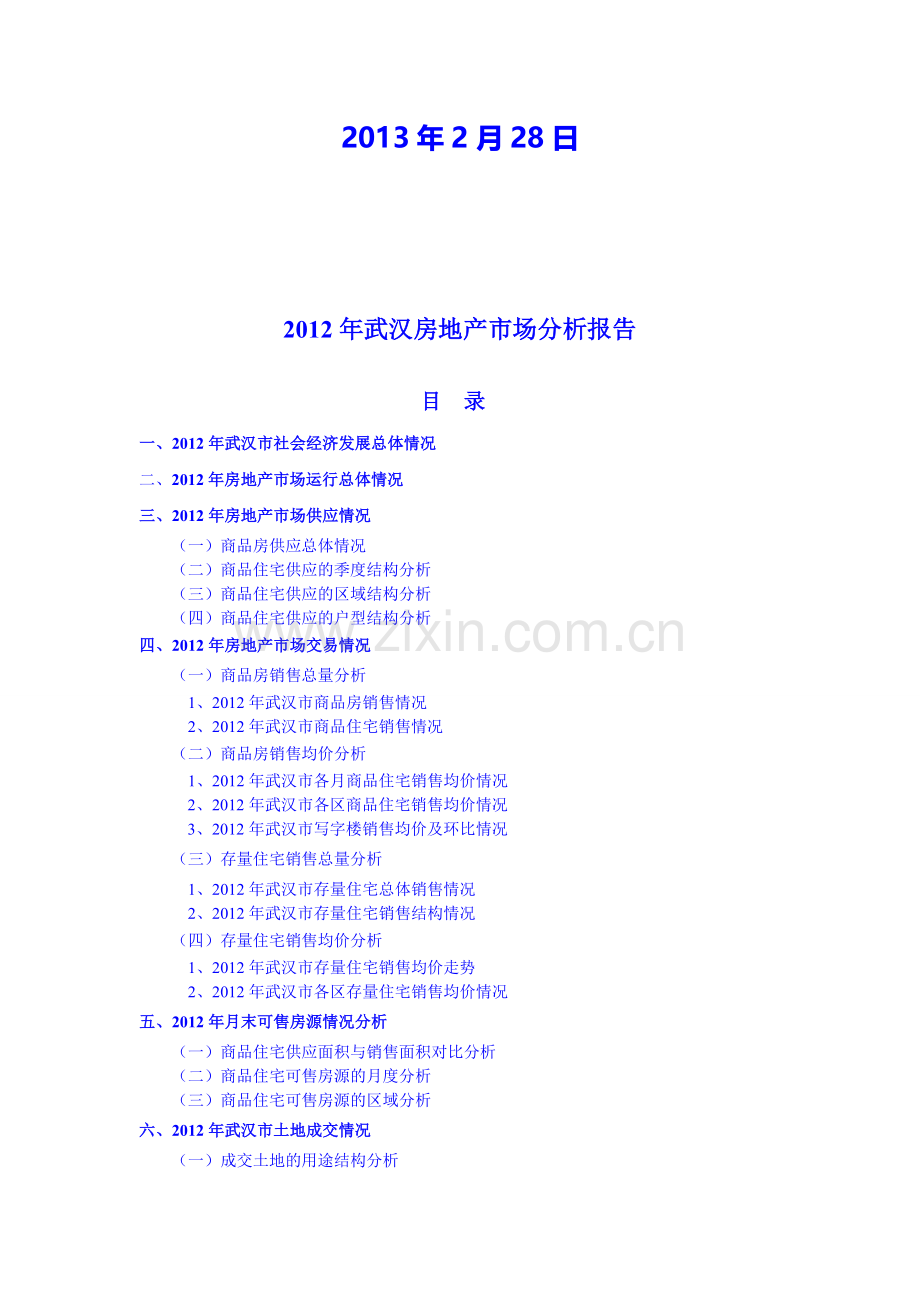 2012年武汉市房地产市场分析报告.doc_第2页