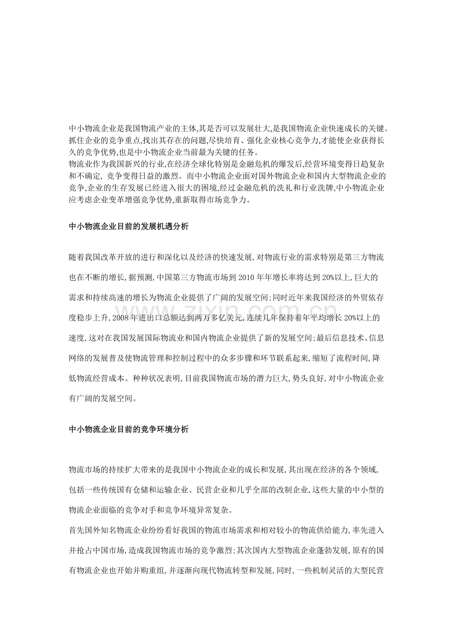 中小物流企业的发展机遇与问题分析.doc_第1页