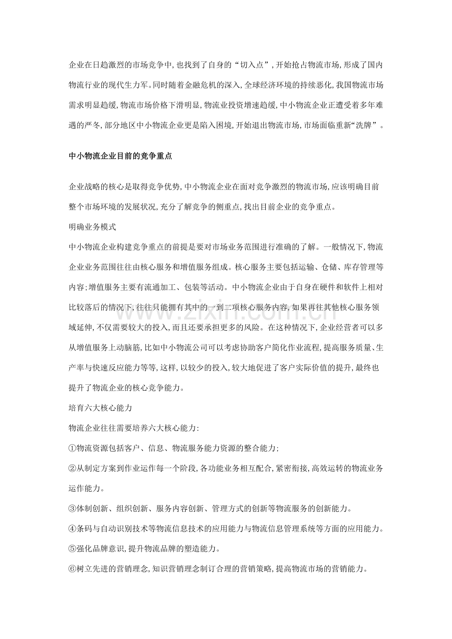中小物流企业的发展机遇与问题分析.doc_第2页