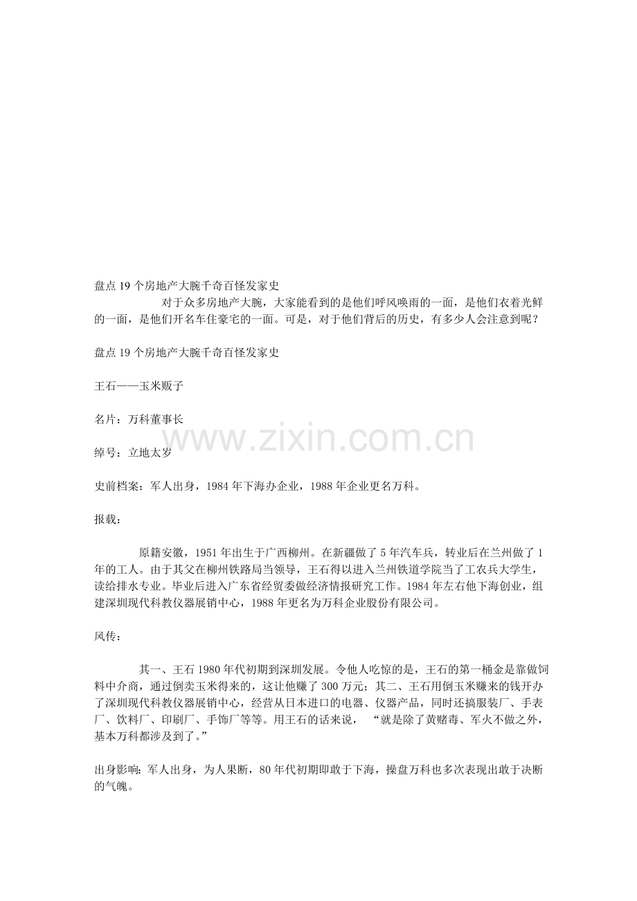 盘点19个房地产大腕千奇百怪发家史.doc_第1页