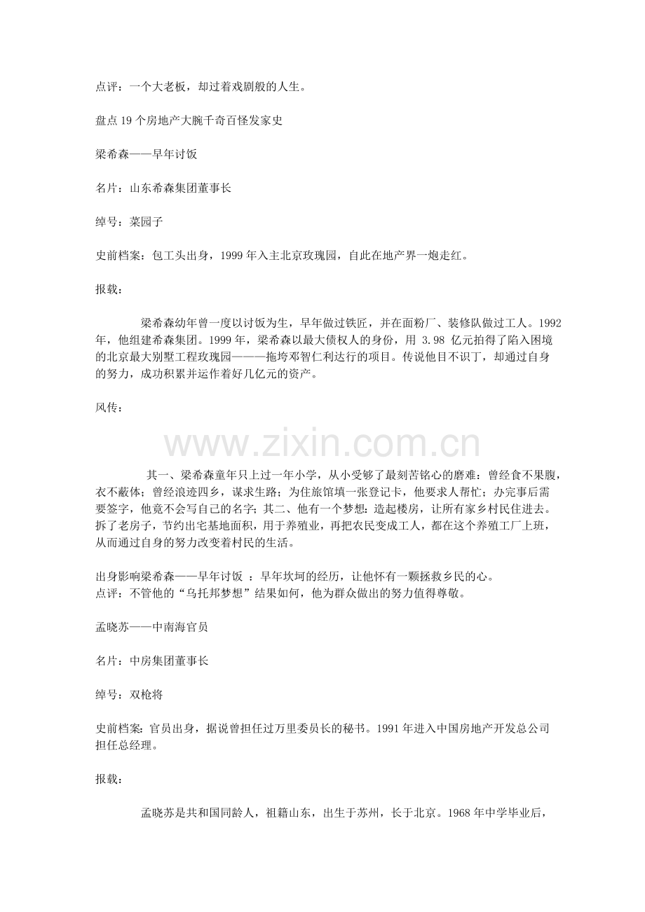 盘点19个房地产大腕千奇百怪发家史.doc_第2页