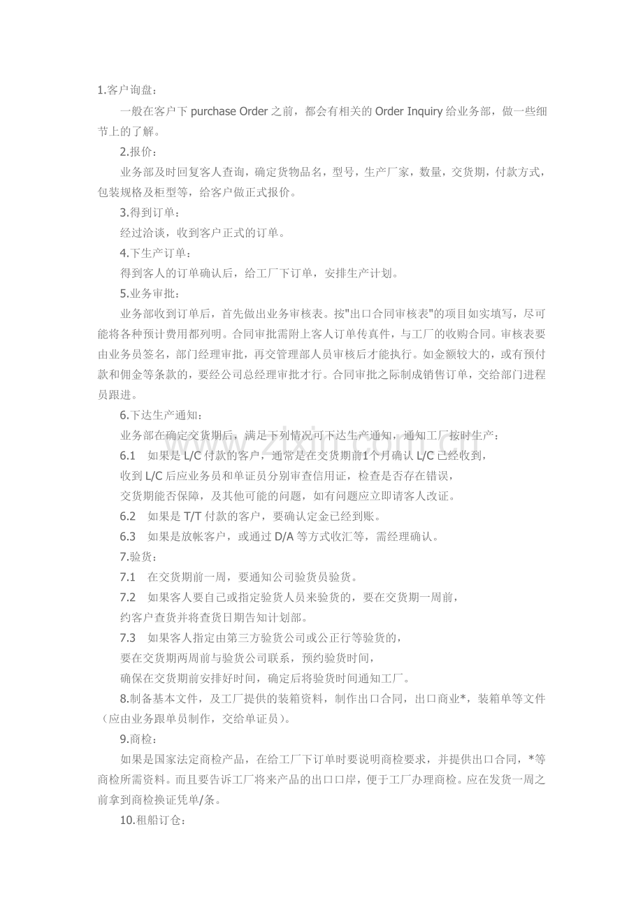 贸易公司流程.doc_第1页
