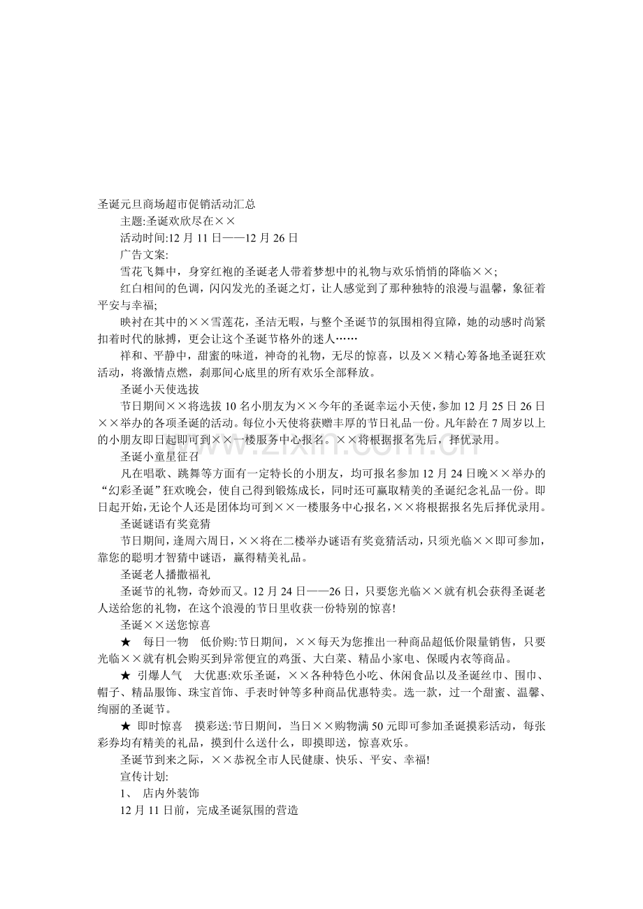 圣诞元旦商场超市促销活动汇总.doc_第1页