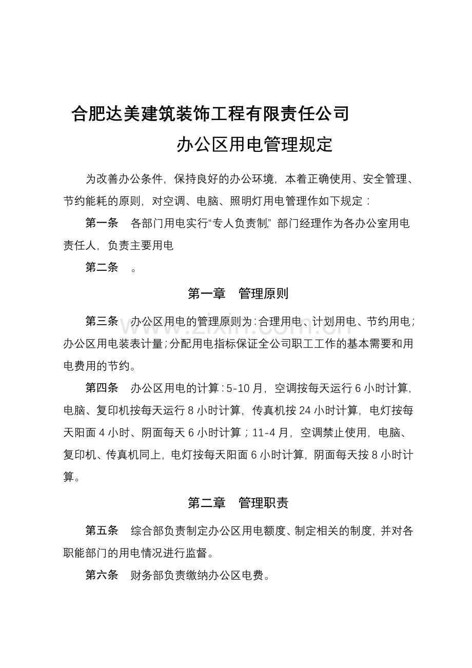 办公区、生活区用电管理规定.doc_第1页