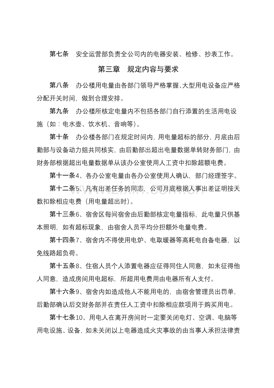 办公区、生活区用电管理规定.doc_第2页